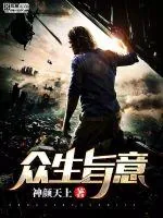 《众生旨意》小说封面