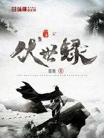 《山海伏世录》小说封面