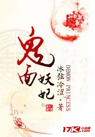 《鬼面妖妃》小说封面