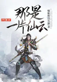 《那是一片仙云》小说封面