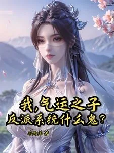 《我，气运之子，反派系统什么鬼？》小说封面