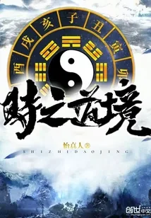 《时之道境》小说封面