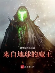 《来自地球的魔王》小说封面