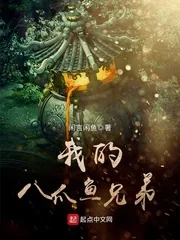 《我的八爪鱼兄弟》小说封面