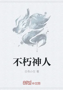 《不朽神人》小说封面