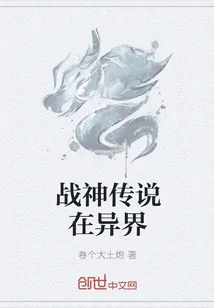 《战神传说在异界》小说封面