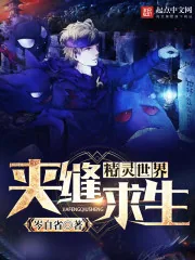 《精灵世界夹缝求生》小说封面