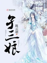 《孑三娘》小说封面