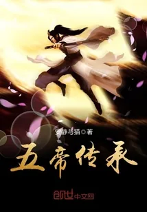 《五帝传承》小说封面