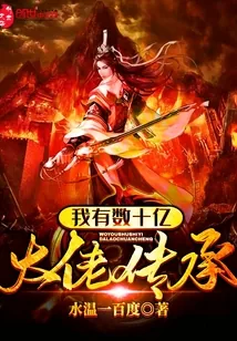 《我有数十亿大佬传承》小说封面