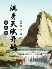 《修炼从满身天赋开始》小说封面