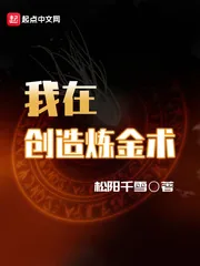 《我在创造炼金术》小说封面