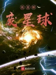 《我是颗废星球》小说封面