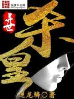 《异世杀皇》小说封面