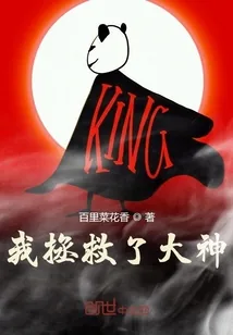 《我拯救了大神》小说封面