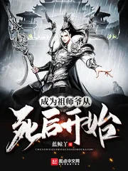 《成为祖师爷从死后开始》小说封面