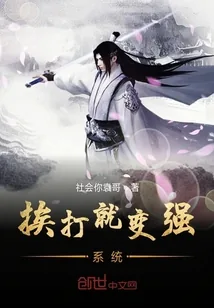 《挨打就变强系统》小说封面