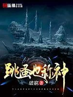 《跳蚤也称神》小说封面