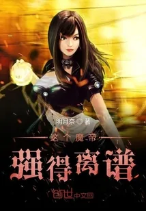 《这个魔帝强得离谱》小说封面