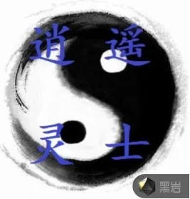 《逍遥灵士》小说封面