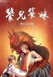 《饕兄餮妹》小说封面