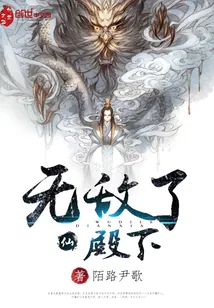 《无敌了殿下》小说封面
