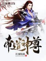 《帝道神尊》小说封面
