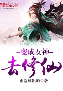 《变成女神去修仙》小说封面