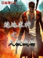 《绝地求神之天极战场》小说封面