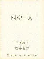 《时空巨人》小说封面