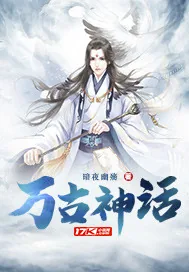 《万古神话》小说封面