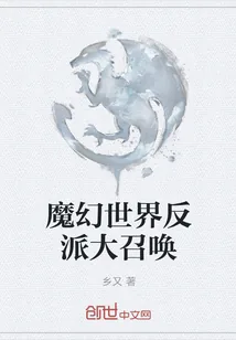 《魔幻世界反派大召唤》小说封面