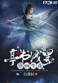 《亭书浅墨黛画生花》小说封面