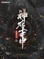 《神在尘中》小说封面