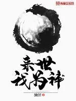 《来世我为神》小说封面