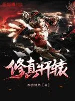 《修真轩辕》小说封面