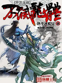 《不灭龙体》小说封面