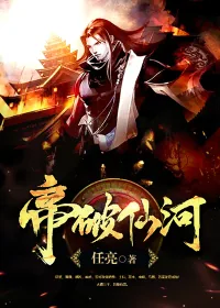 《帝破仙河》小说封面