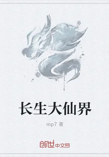 《长生大仙界》小说封面