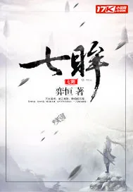 《七眸》小说封面
