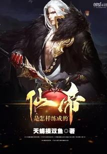 《仙帝是怎样练成的》小说封面