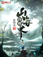 《终极山海界》小说封面