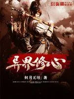 《异界修心》小说封面