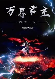 《万界君主养成日记》小说封面