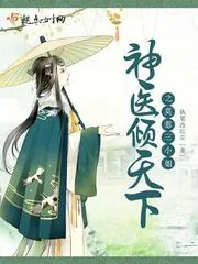 《神医倾天下之莫惹三小姐》小说封面