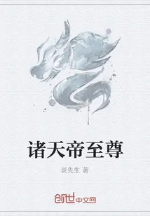 《诸天帝至尊》小说封面
