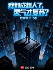 《我都成超人了，灵气才复苏？》小说封面