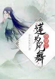 《快穿之莲为风舞》小说封面