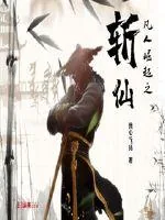 《凡人崛起之斩仙》小说封面