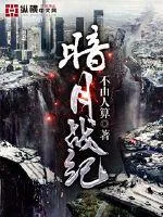 《暗月战纪》小说封面